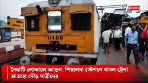 নৈহাটি লোকালে আগুন, শিয়ালদা স্টেশনে থামল ট্রেন! আতঙ্কে দৌড় যাত্রীদের