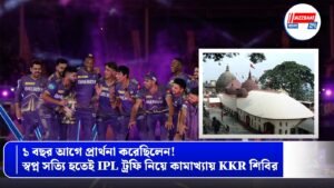 ১ বছর আগে প্রার্থনা করেছিলেন! স্বপ্ন সত্যি হতেই IPL ট্রফি নিয়ে কামাখ্যায় KKR শিবির