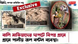 বালি মাফিয়াদের দাপটে বিপন্ন গ্রামে গ্রামে পানীয় জল বন্টন ব্যবস্থা।
