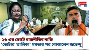 ২৬ এর ভোটে রাজনীতির বাজি ‘ভোটার তালিকা’ মমতার পর বোঝালেন শুভেন্দু