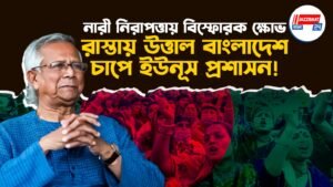 নারী নিরাপত্তায় বিস্ফোরক ক্ষোভ, রাস্তায় উত্তাল বাংলাদেশ, চাপে ইউনূস প্রশাসন!