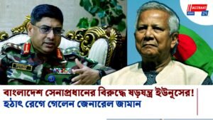 বাংলাদেশ সেনাপ্রধানের বিরুদ্ধে ষড়যন্ত্র ইউনূসের! হঠাৎ রেগে গেলেন জেনারেল জামান