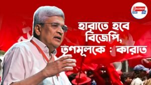 হারাতে হবে বিজেপি, তৃণমূলকে : কারাত