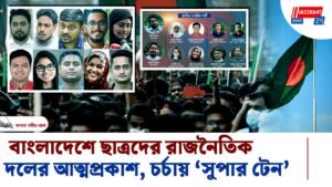 বাংলাদেশে ছাত্রদের রাজনৈতিক দলের আত্মপ্রকাশ, চর্চায় ‘সুপার টেন’