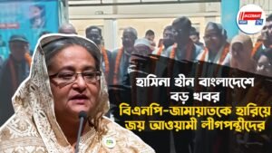 হাসিনা হীন বাংলাদেশে বড় খবর, বিএনপি-জামায়াতকে হারিয়ে জয় আওয়ামী লীগপন্থীদের