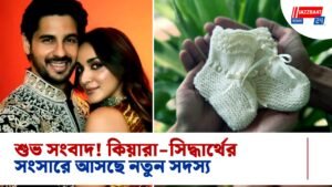 শুভ সংবাদ! কিয়ারা-সিদ্ধার্থের সংসারে আসছে নতুন সদস্য