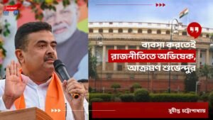 ব্যবসা করতেই রাজনীতিতে অভিষেক, আক্রমণ শুভেন্দুর