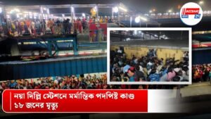 নয়া দিল্লি স্টেশনে মর্মান্তিক পদপিষ্ট কাণ্ড, ১৮ জনের মৃত্যু