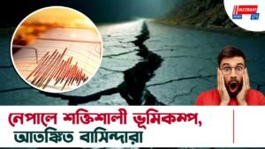 নেপালে শক্তিশালী ভূমিকম্প, আতঙ্কিত বাসিন্দারা