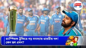 চ্যাম্পিয়ন্স ট্রফিতে বড় সমস্যায় ভারতীয় দল! কেন হল এমন?