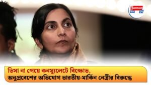 ভিসা না পেয়ে কনস্যুলেটে বিক্ষোভ, অনুপ্রবেশের অভিযোগ ভারতীয়-মার্কিন নেত্রীর বিরুদ্ধে