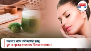 করলার রসে সৌন্দর্যের জাদু, চুল ও ত্বকের সমস্যায় মিলবে সমাধান!