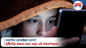 সারাদিন মোবাইলে চোখ? দৃষ্টিশক্তি রক্ষায় মেনে চলুন এই পরামর্শগুলো