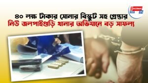 ৪০ লক্ষ টাকার সোনার বিস্কুট সহ গ্রেপ্তার, নিউ জলপাইগুড়ি থানার অভিযানে বড় সাফল্য