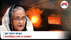 সুধা সদনে আগুন, ধানমন্ডিতে গেল না দমকল!