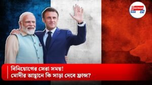 বিনিয়োগের সেরা সময়! মোদীর আহ্বানে কি সাড়া দেবে ফ্রান্স?