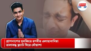 প্রাণনাশের হুমকিতে রণবীর এলাহাবাদিয়া, তালাবন্ধ ফ্ল্যাট ঘিরে ধোঁয়াশা