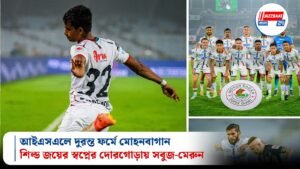 আইএসএলে দুরন্ত ফর্মে মোহনবাগান, শিল্ড জয়ের স্বপ্নের দোরগোড়ায় সবুজ-মেরুন
