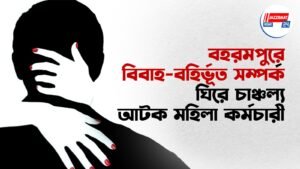 বহরমপুরে বিবাহ-বহির্ভূত সম্পর্ক ঘিরে চাঞ্চল্য, আটক মহিলা কর্মচারী