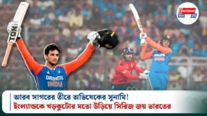 আরব সাগরের তীরে অভিষেকের সুনামি! ইংল্যান্ডকে খড়কুটোর মতো উড়িয়ে সিরিজ জয় ভারতের