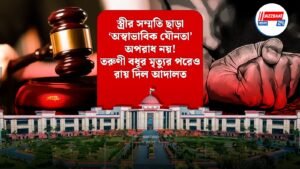 স্ত্রীর সম্মতি ছাড়া ‘অস্বাভাবিক যৌনতা’ অপরাধ নয়! তরুণী বধূর মৃত্যুর পরেও রায় দিল আদালত