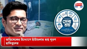 অভিষেকের উদ্যোগে হাঁটাচলার স্বপ্ন পূরণ হাসিবুলের