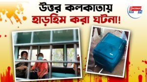 উত্তর কলকাতায় হাড়হিম করা ঘটনা!