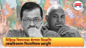 দিল্লিতে বিধানসভা কাঁপাল বিজেপি, কেজরিওয়াল-সিসোদিয়ার ভরাডুবি