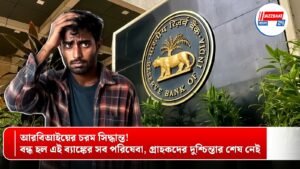 আরবিআইয়ের চরম সিদ্ধান্ত! বন্ধ হল এই ব্যাঙ্কের সব পরিষেবা, গ্রাহকদের দুশ্চিন্তার শেষ নেই
