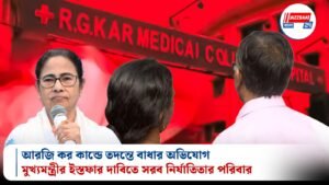 আরজি কর কান্ডে তদন্তে বাধার অভিযোগ, মুখ্যমন্ত্রীর ইস্তফার দাবিতে সরব নির্যাতিতার পরিবার