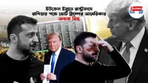 ইউক্রেন ইস্যুতে রাষ্ট্রসংঘে রাশিয়ার পক্ষে ভোট ট্রাম্পের আমেরিকার, অবাক বিশ্ব
