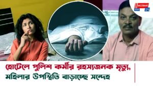 হোটেলে পুলিশ কর্মীর রহস্যজনক মৃত্যু, মহিলার উপস্থিতি বাড়াচ্ছে সন্দেহ