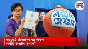 বাজেটে মহিলাদের বড় পাওনা! লক্ষ্মীর ভাণ্ডারে সুখবর?