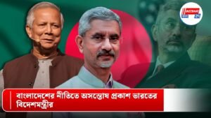 বাংলাদেশের নীতিতে অসন্তোষ প্রকাশ ভারতের বিদেশমন্ত্রীর