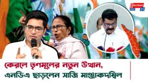 কেরলে তৃণমূলের নতুন উত্থান, এনডিএ ছাড়লেন সাজি মাঞ্জাকদম্বিল