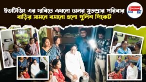 ইভটিজিং এর দাবিতে এখনো অনর সুতন্দ্রার পরিবার , বাড়ির সামনে বসানো হলো পুলিশ পিকেট।