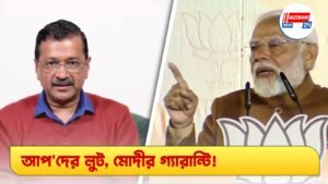 আপ’দের লুট, মোদীর গ্যারান্টি!