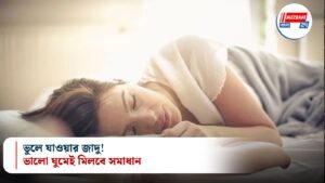 ভুলে যাওয়ার জাদু! ভালো ঘুমেই মিলবে সমাধান