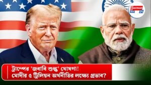 ট্রাম্পের ‘জবাবি শুল্ক’ ঘোষণা! মোদীর ৫ ট্রিলিয়ন অর্থনীতির লক্ষ্যে প্রভাব?