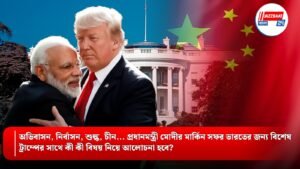 অভিবাসন, নির্বাসন, শুল্ক, চীন… প্রধানমন্ত্রী মোদীর মার্কিন সফর ভারতের জন্য বিশেষ, ট্রাম্পের সাথে কী কী বিষয় নিয়ে আলোচনা হবে?