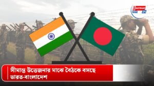 সীমান্ত উত্তেজনার মাঝে বৈঠকে বসছে ভারত-বাংলাদেশ