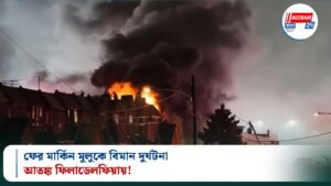 ফের মার্কিন মুলুকে বিমান দুর্ঘটনা, আতঙ্ক ফিলাডেলফিয়ায়!