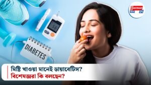 মিষ্টি খাওয়া মানেই ডায়াবেটিস? বিশেষজ্ঞরা কি বলছেন?