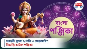 সরস্বতী পুজো ২ নাকি ৩ ফেব্রুয়ারি? বিভ্রান্তি কাটাল পঞ্জিকা