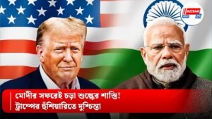 মোদীর সফরেই চড়া শুল্কের শাস্তি! ট্রাম্পের হুঁশিয়ারিতে দুশ্চিন্তা