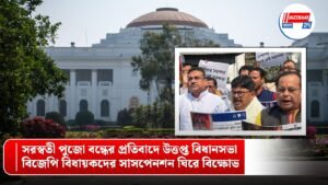 সরস্বতী পুজো বন্ধের প্রতিবাদে উত্তপ্ত বিধানসভা, বিজেপি বিধায়কদের সাসপেনশন ঘিরে বিক্ষোভ