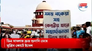 ডিএ মামলার দ্রুত শুনানি চেয়ে সুপ্রিম কোর্টে ইমেল