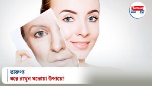 তারুণ্য ধরে রাখুন ঘরোয়া উপায়ে!