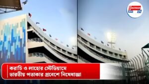 করাচি ও লাহোর স্টেডিয়ামে ভারতীয় পতাকার প্রবেশে নিষেধাজ্ঞা