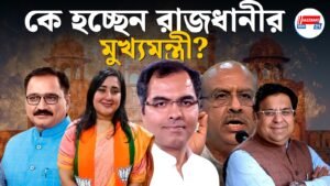 কে হচ্ছেন দিল্লির মুখ্যমন্ত্রী? চমকের অপেক্ষায় রাজধানী